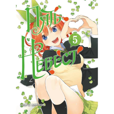 Комиксы. Манга, книга Пять невест. Книга 5 купить по скидке