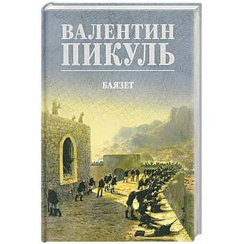 Баязет Баязет