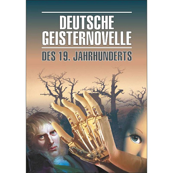 Немецкая мистическая новелла XIX века Немецкая мистическая новелла XIX века