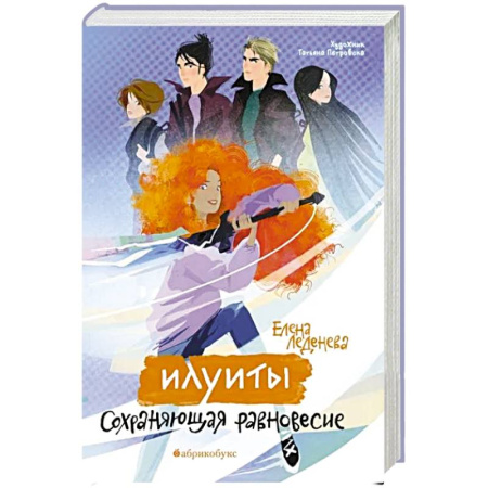 Русское фэнтези, книга Илуиты. Сохраняющая равновесие. Книга 1 купить по скидке