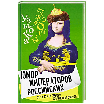 Юмор императоров российских от Петра Великого Юмор императоров российских от Петра Великого