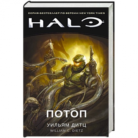 Боевая фантастика, книга Halo.Потоп купить по скидке
