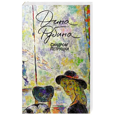 Русская современная проза, книга Синдром Петрушки купить по скидке