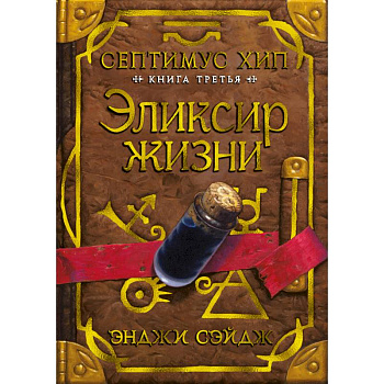 Септимус Хип. Книга 3. Эликсир жизни Септимус Хип. Книга 3. Эликсир жизни