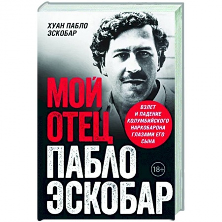 Эссе, письма, очерки, книга Мой отец Пабло Эскобар. Взлет и падение колумбийского наркобарона глазами его сына купить по скидке