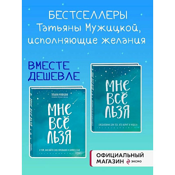 Комплект Татьяны Мужицкой 'Мне все льзя'. Книга + Ежедневник (ИК)