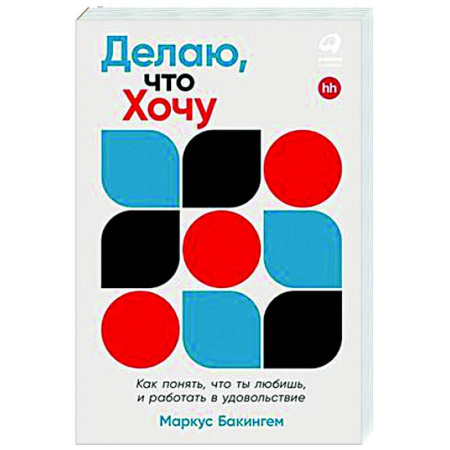 Практическая психология, книга Делаю, что хочу. Как понять, что ты любишь, и работать в удовольствие купить по скидке