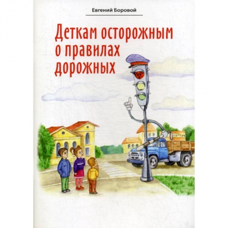 Эпос. Фольклор. Мифы, книга Деткам осторожным о правилах дорожных купить по скидке