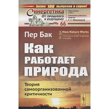 Как работает природа: Теория самоорганизованной критичности