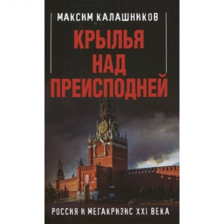 История политической мысли, книга Крылья над Преисподней. Россия и Мегакризис XXI века купить по скидке