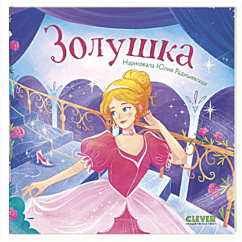 Золушка