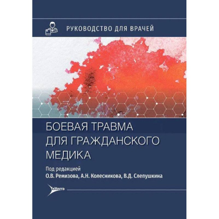 Другие виды специальной медицины, книга Боевая травма для гражданского медика: руководство для врачей купить по скидке