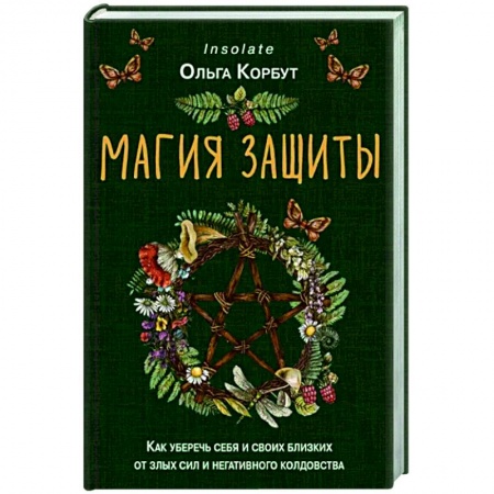 Колдовство. Практическая магия, книга Магия защиты. Как уберечь себя и своих близких от злых сил и негативного колдовства купить по скидке