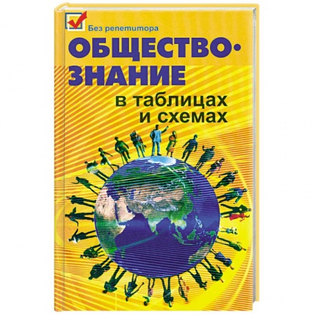 Книги, книга Обществознание в таблицах и схемах купить по скидке