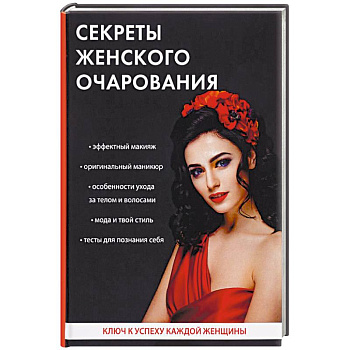 Секреты женского очарования Секреты женского очарования
