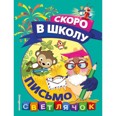 Книги для дошкольников (4-6 лет), книга Письмо купить по скидке
