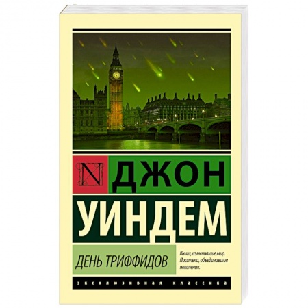 Книги, книга День триффидов купить по скидке