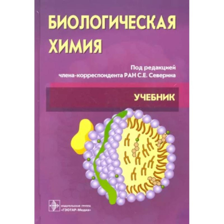 Биологические науки. Анатомия, книга Биологическая химия с упражнениями и задачам: Учебник + CD купить по скидке