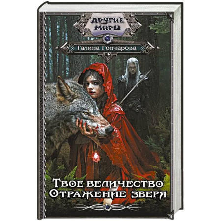 Русское фэнтези, книга Твое величество. Отражение зверя купить по скидке