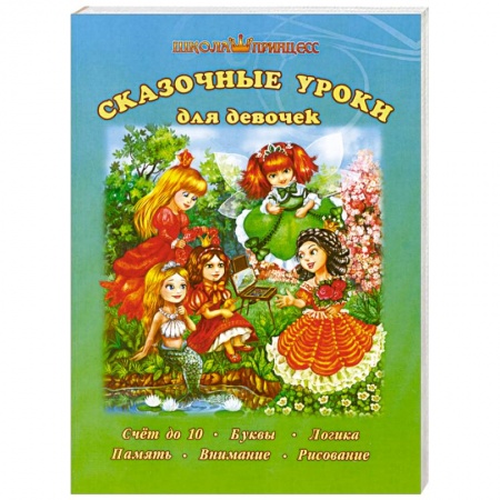 Книги, книга Сказочные уроки для девочек купить по скидке