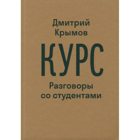 Публицистика, книга Курс. Разговоры со студентами купить по скидке