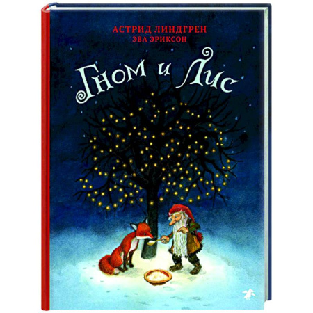 Сказки зарубежных писателей, книга Гном и Лис купить по скидке