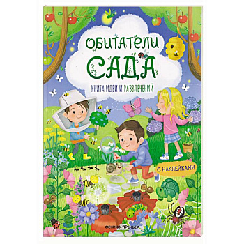 Обитатели сада: книга идей и развлечений с наклейками