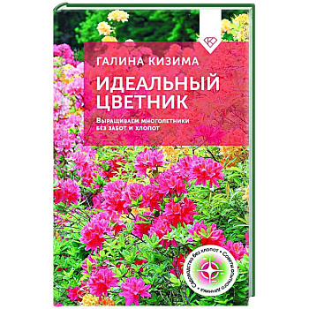 Идеальный цветник. Выращиваем многолетники без забот и хлопот Идеальный цветник. Выращиваем многолетники без забот и хлопот