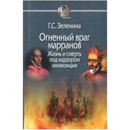 Всемирная история, книга Огненный враг марранов. Жизнь и смерть под надзором инквизиции купить по скидке