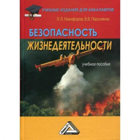 Безопасность жизнедеятельности, книга Безопасность жизнедеятельности купить по скидке