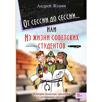 От сессии до сессии или Из жизни советских студентов От сессии до сессии или Из жизни советских студентов
