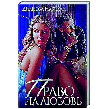 Право на любовь Право на любовь