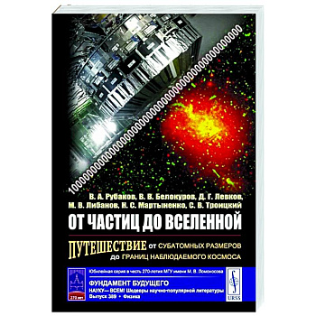 От частиц до Вселенной: Путешествие от субатомных размеров до границ наблюдаемого космоса