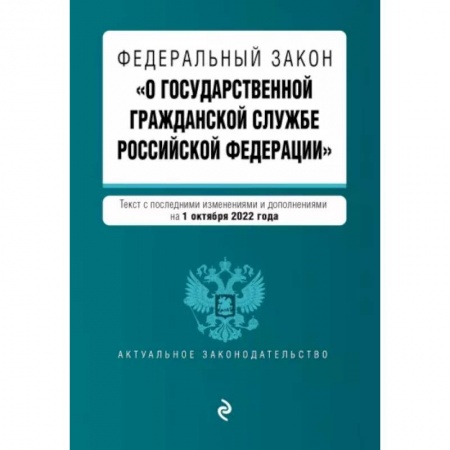 Право. Юриспруденция, книга Федеральный закон 'О государственной гражданской службе РФ' с изменениями на 1 октября 2022 года купить по скидке