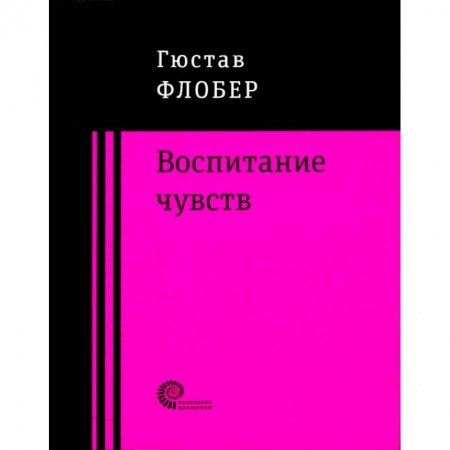 Зарубежная классика, книга Воспитание чувств купить по скидке