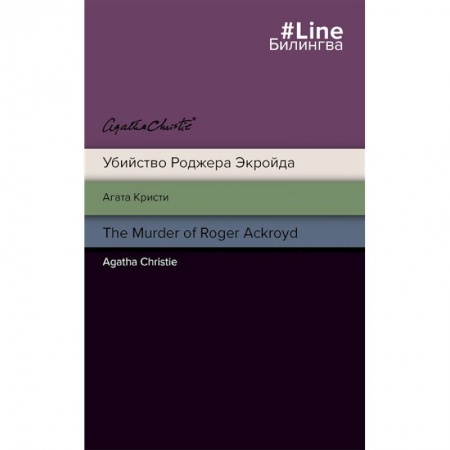 Чтение на английском языке, книга Убийство Роджера Экройда = The Murder of Roger Ackroid купить по скидке