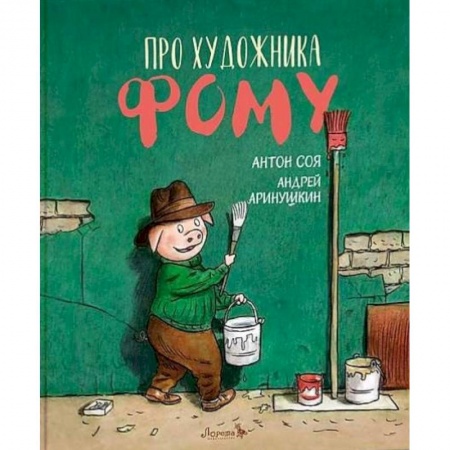 Сказки отечественных писателей, книга Книга Про художника Фому купить по скидке