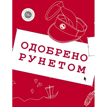 Одобрено рунетом