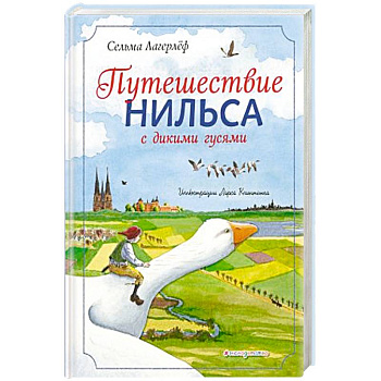 Путешествие Нильса с дикими гусями