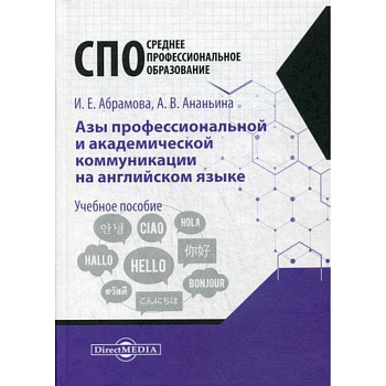 Азы профессиональной и академической коммуникации на английском языке Азы профессиональной и академической коммуникации на английском языке