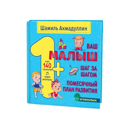 Детская литература, книга Ваш малыш. Шаг за шагом. Помесячный план развития.1+ купить по скидке