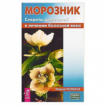 Морозник. Секреты целителей в лечении болезней века