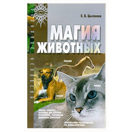 Кошки, книга Магия животных купить по скидке