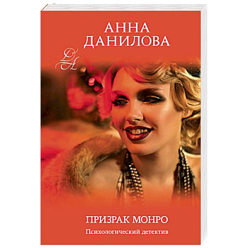 Призрак Монро