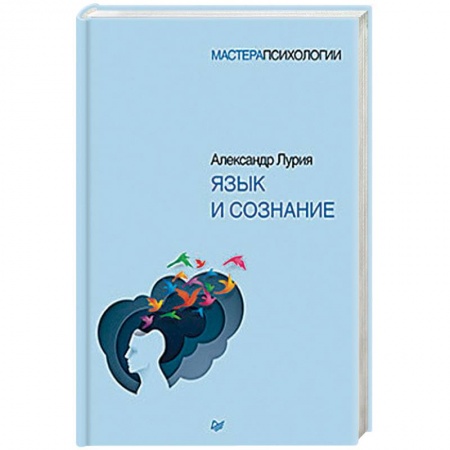 Классики психологии, книга Язык и сознание купить по скидке