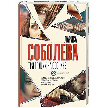 Три грации на обочине