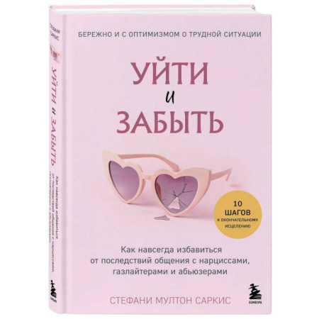 Психология отношений, книга Уйти и забыть. Как навсегда избавиться от последствий общения с нарциссами, газлайтерами и абьюзерами купить по скидке
