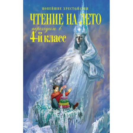 Сборники произведений и хрестоматии для детей, книга Чтение на лето. Переходим в 4-й класс купить по скидке