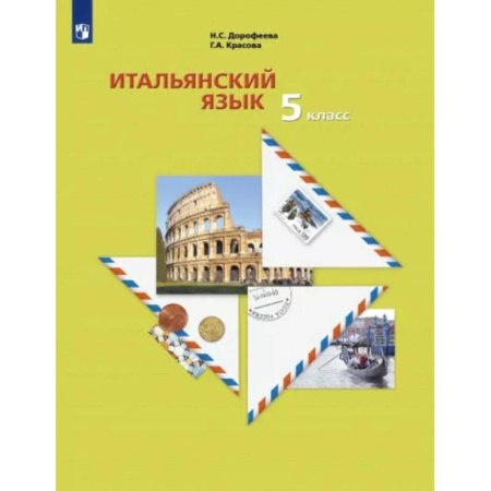 Учебники, самоучители, пособия, книга Итальянский язык. 5 класс. Второй иностранный язык. Учебник. ФГОС купить по скидке