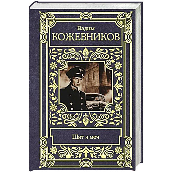 Щит и меч Щит и меч
